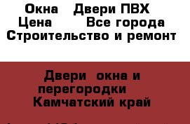 Окна , Двери ПВХ › Цена ­ 1 - Все города Строительство и ремонт » Двери, окна и перегородки   . Камчатский край